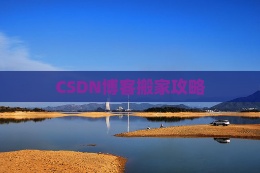 CSDN博客编写指南