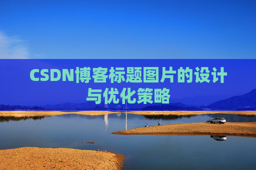 CSDN博客标题图片的设计与优化策略