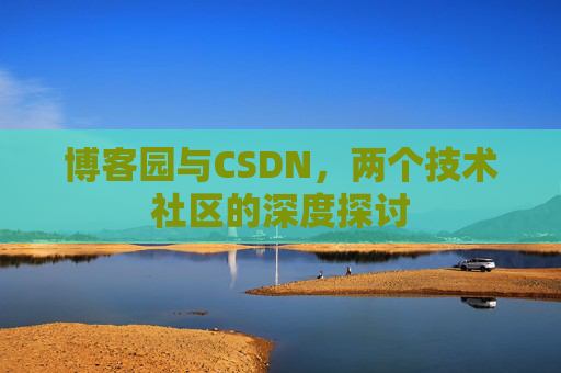 博客园与CSDN，两个技术社区的深度探讨