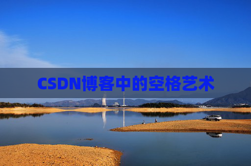 CSDN博客登录指南