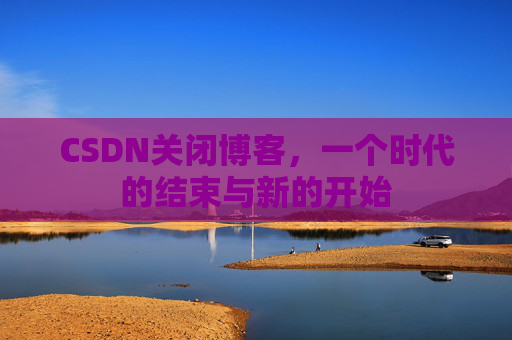CSDN博客客户端—探索博客世界的便捷工具